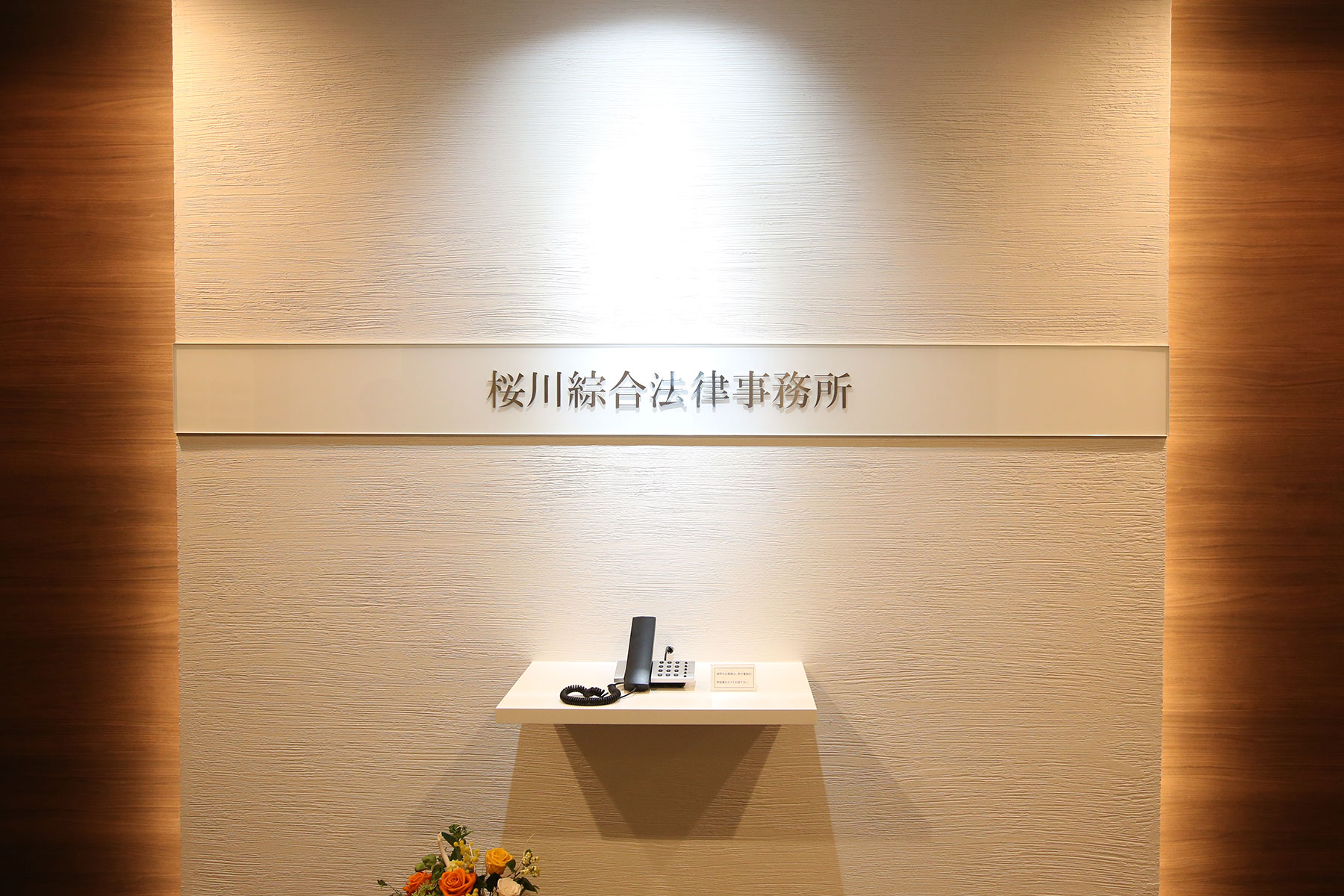 桜川綜合法律事務所